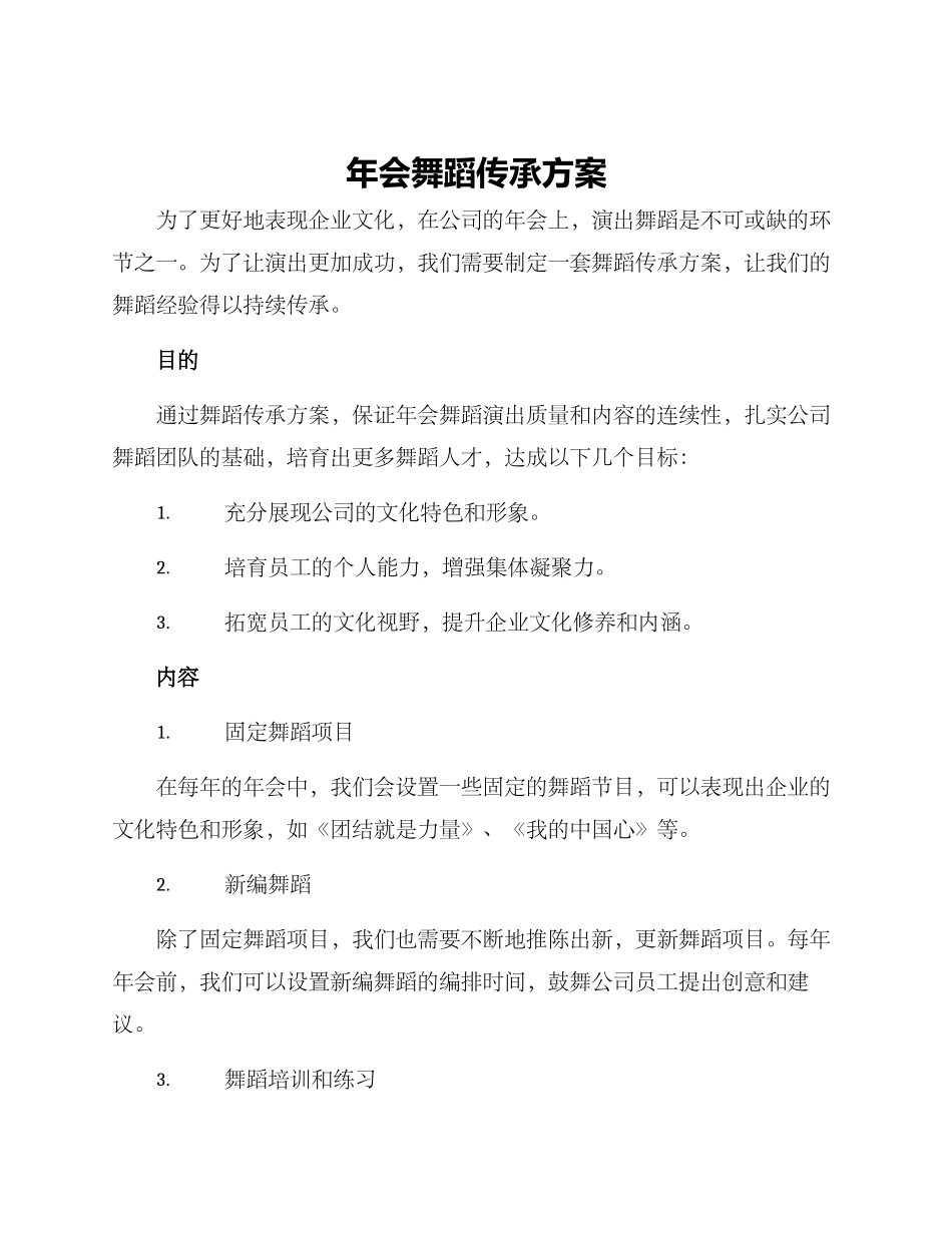 年会舞蹈传承方案_第1页
