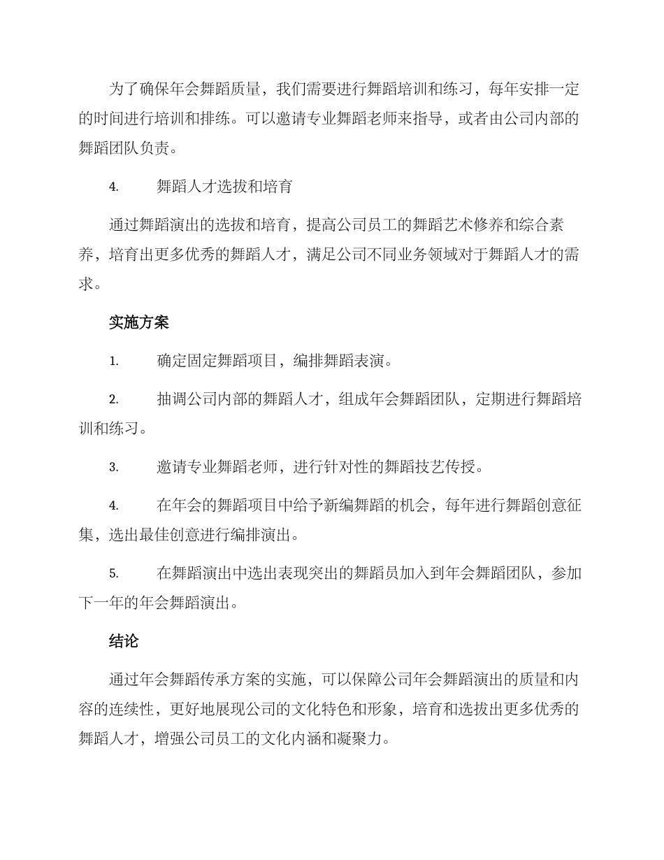 年会舞蹈传承方案_第2页