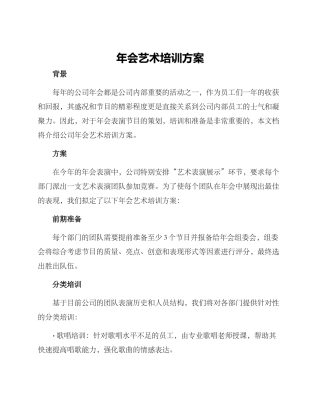 年会艺术培训方案