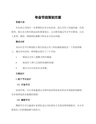年会节目策划方案