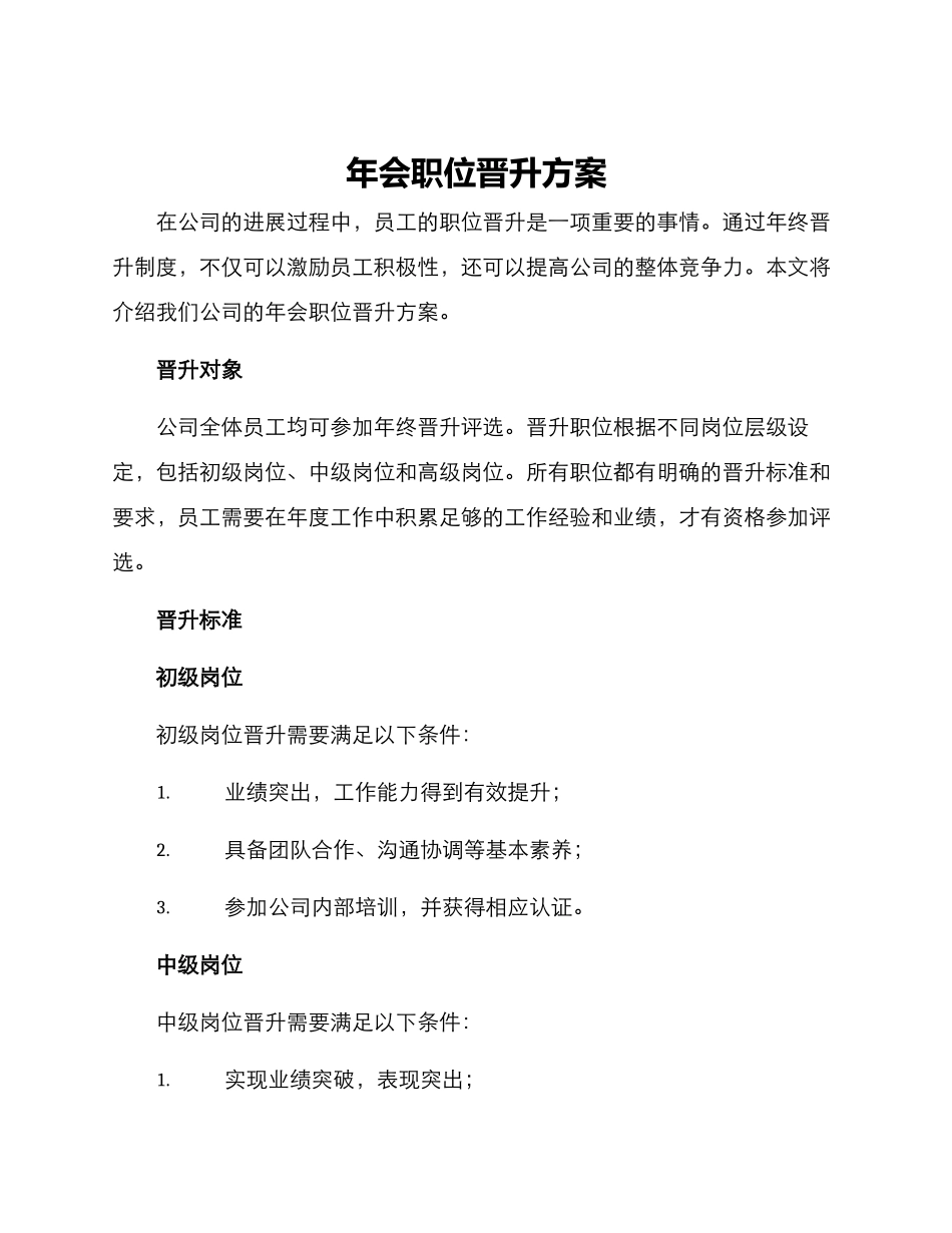 年会职位晋升方案_第1页