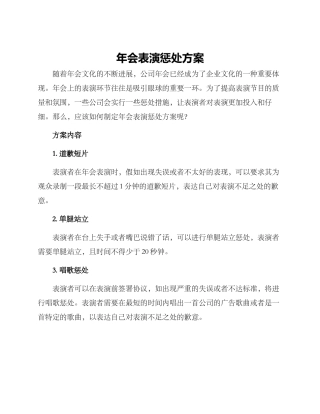 年会表演惩罚方案
