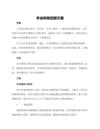 年会财务回报方案
