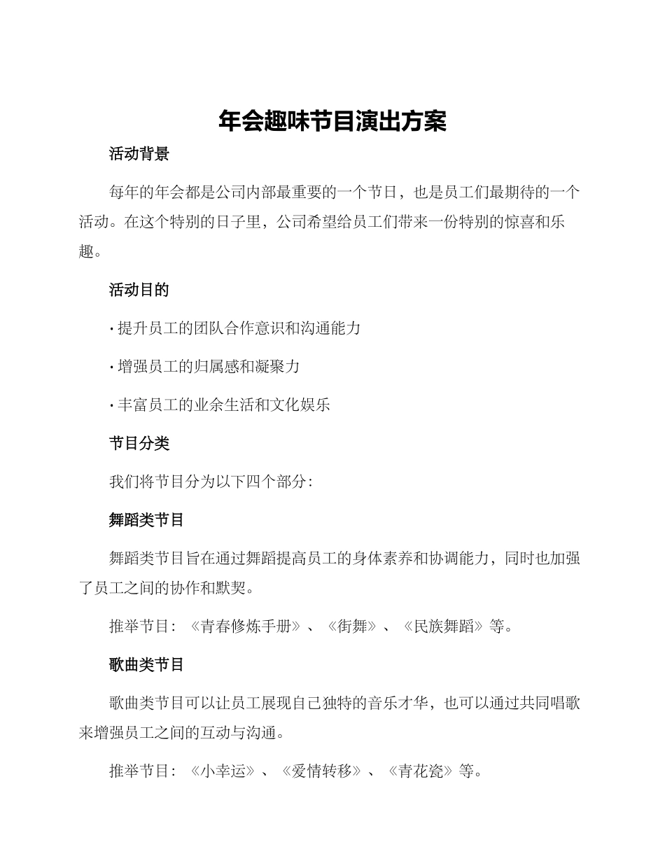 年会趣味节目演出方案_第1页