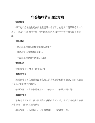年会趣味节目演出方案