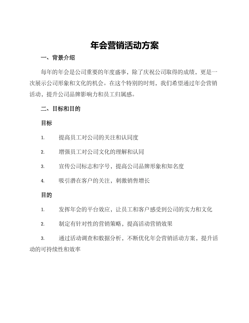 年会营销活动方案_第1页