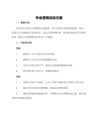 年会营销活动方案