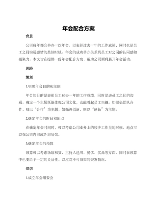 年会配合方案