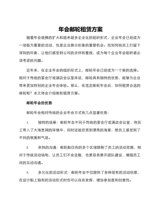 年会邮轮租赁方案