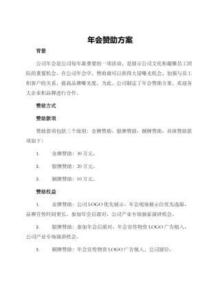 年会赞助方案