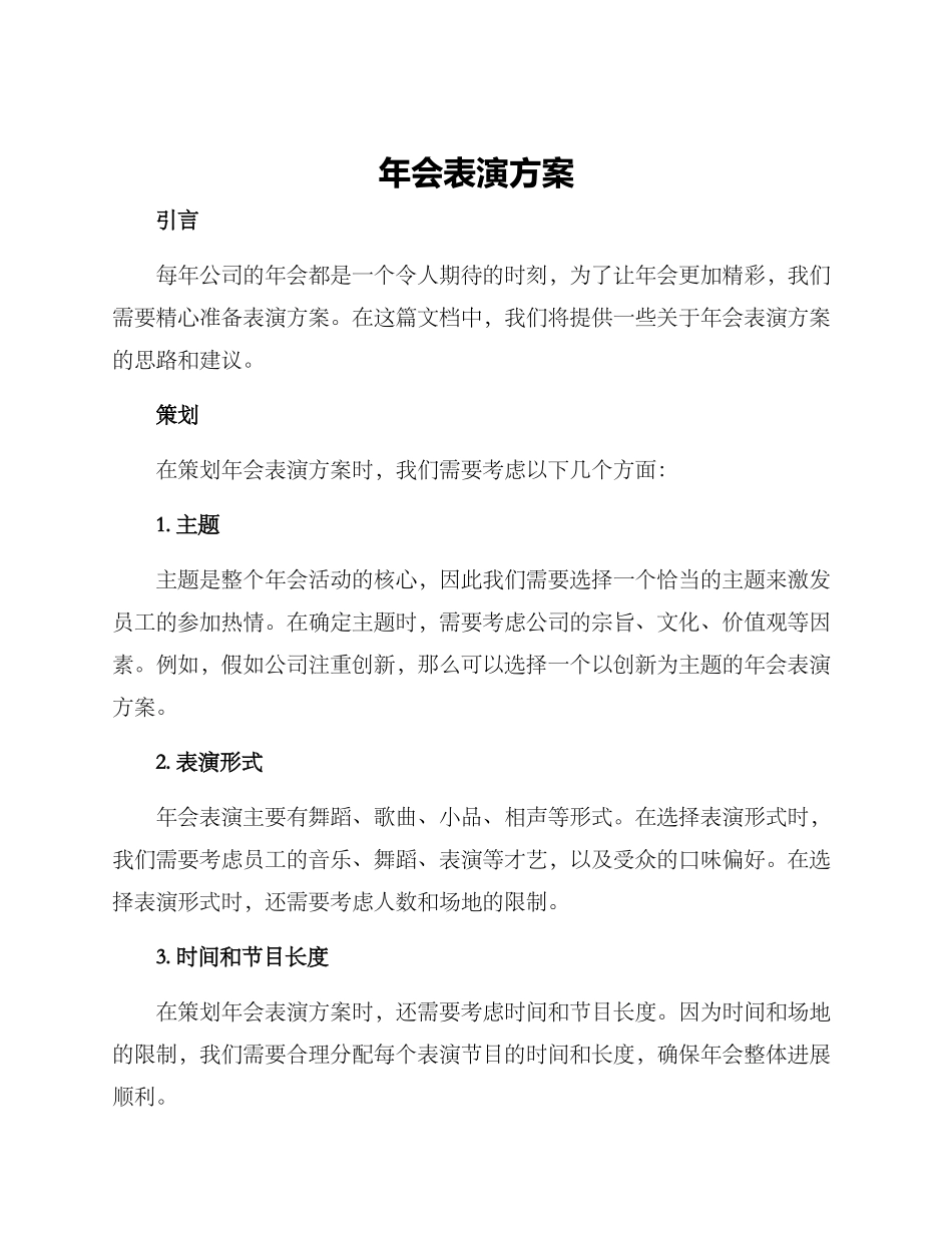 年会表演方案_第1页