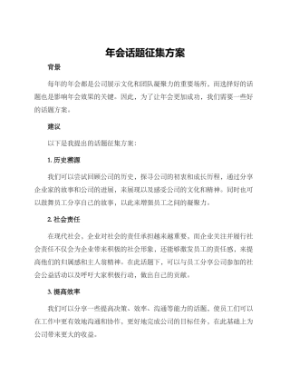 年会话题征集方案