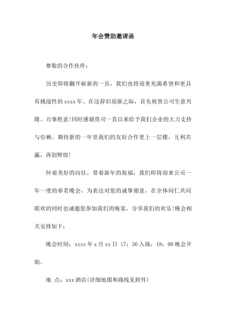 年会赞助邀请函
