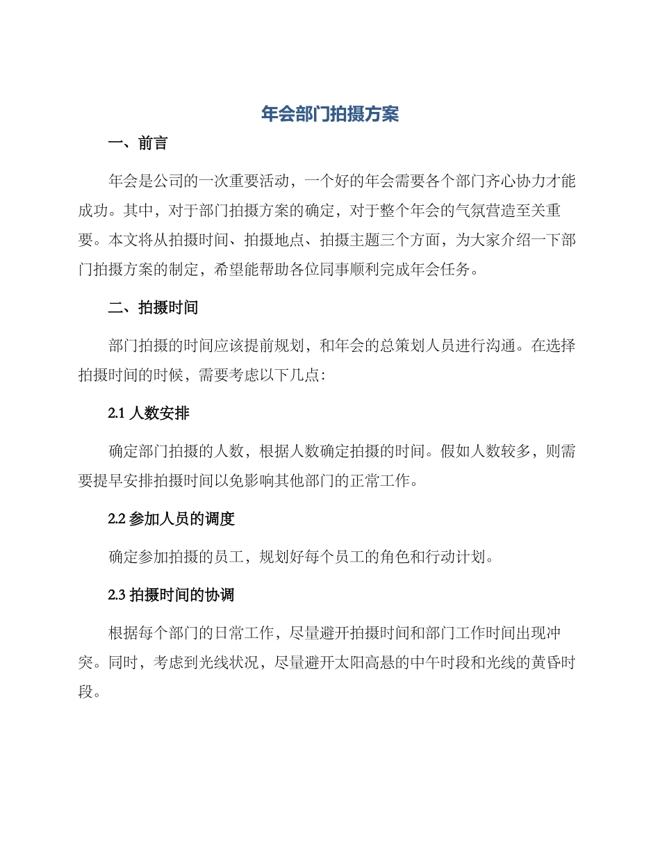 年会部门拍摄方案_第1页