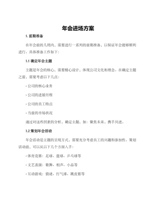 年会进场方案