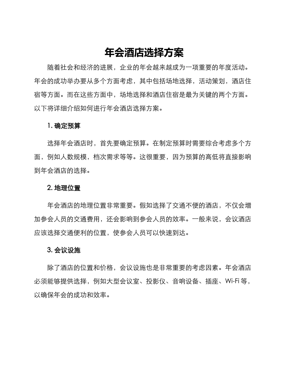 年会酒店选择方案_第1页