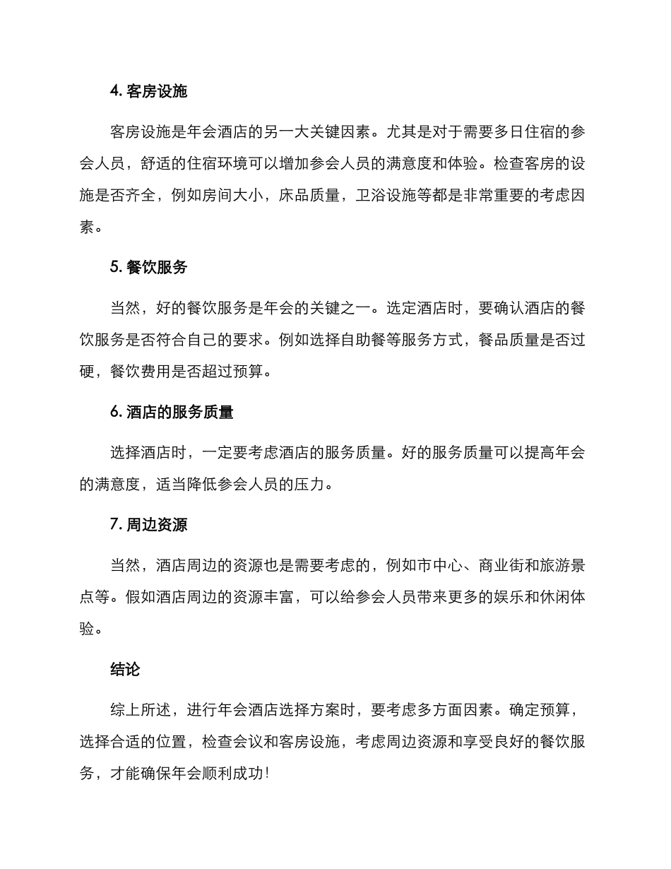 年会酒店选择方案_第2页