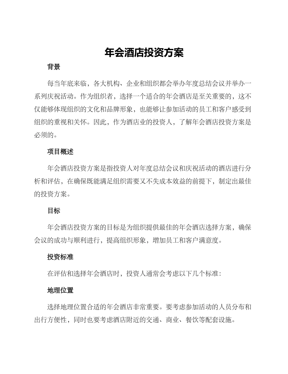 年会酒店投资方案_第1页