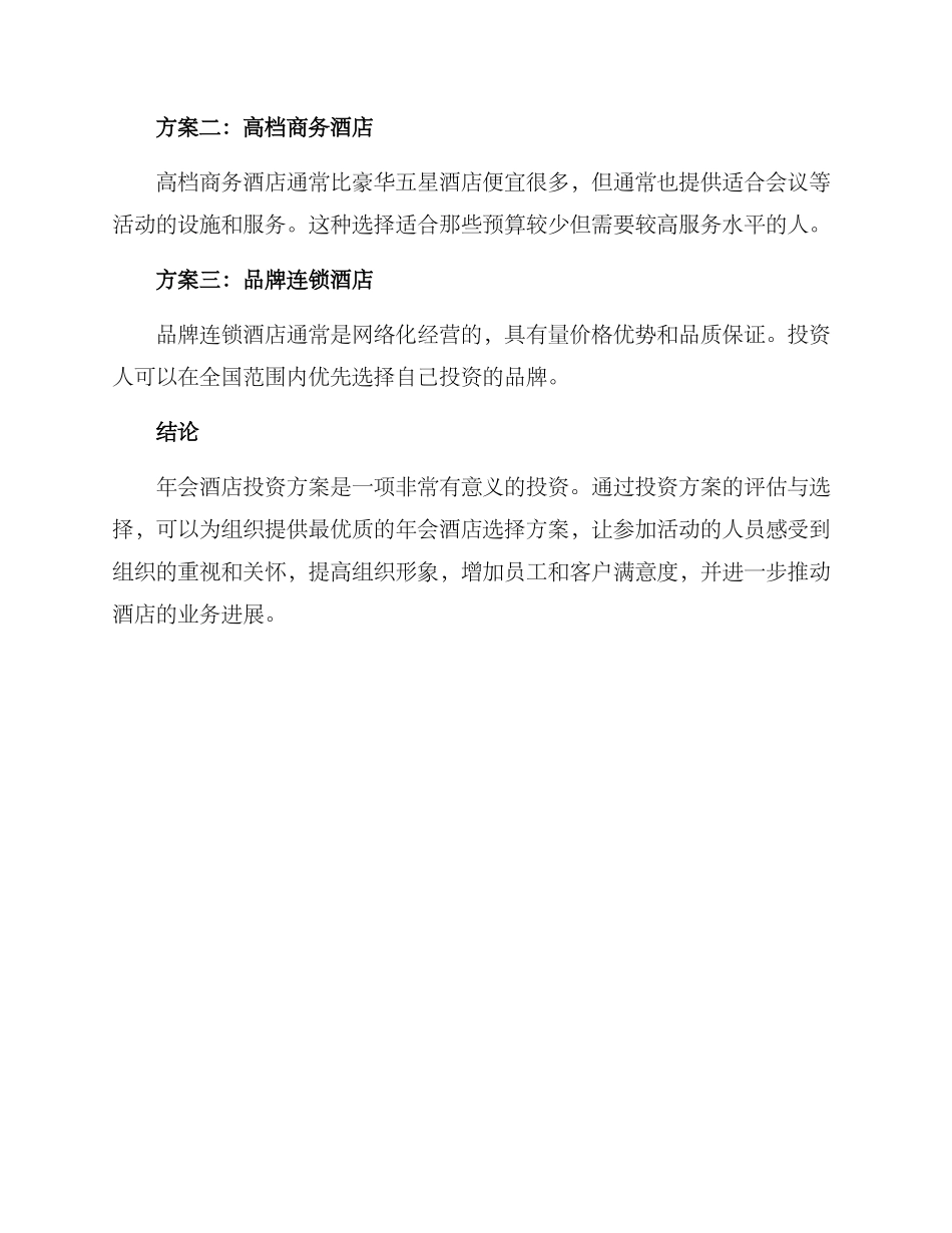年会酒店投资方案_第3页