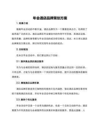 年会酒店品牌策划方案