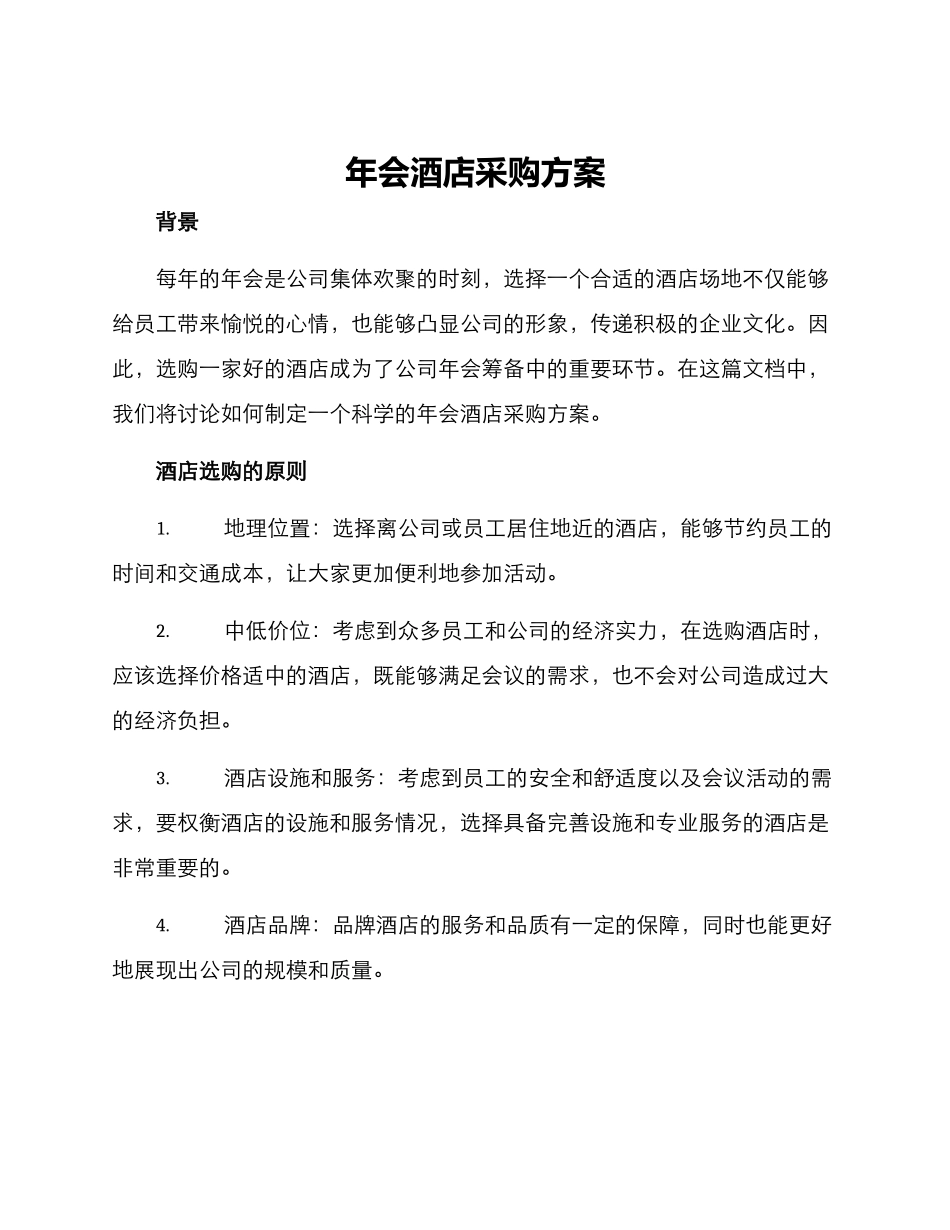 年会酒店采购方案_第1页