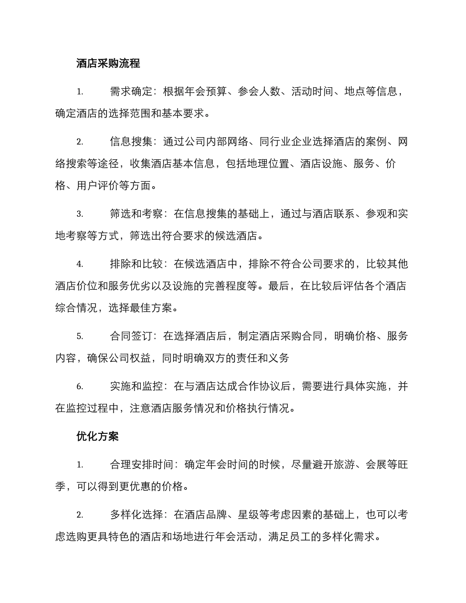 年会酒店采购方案_第2页