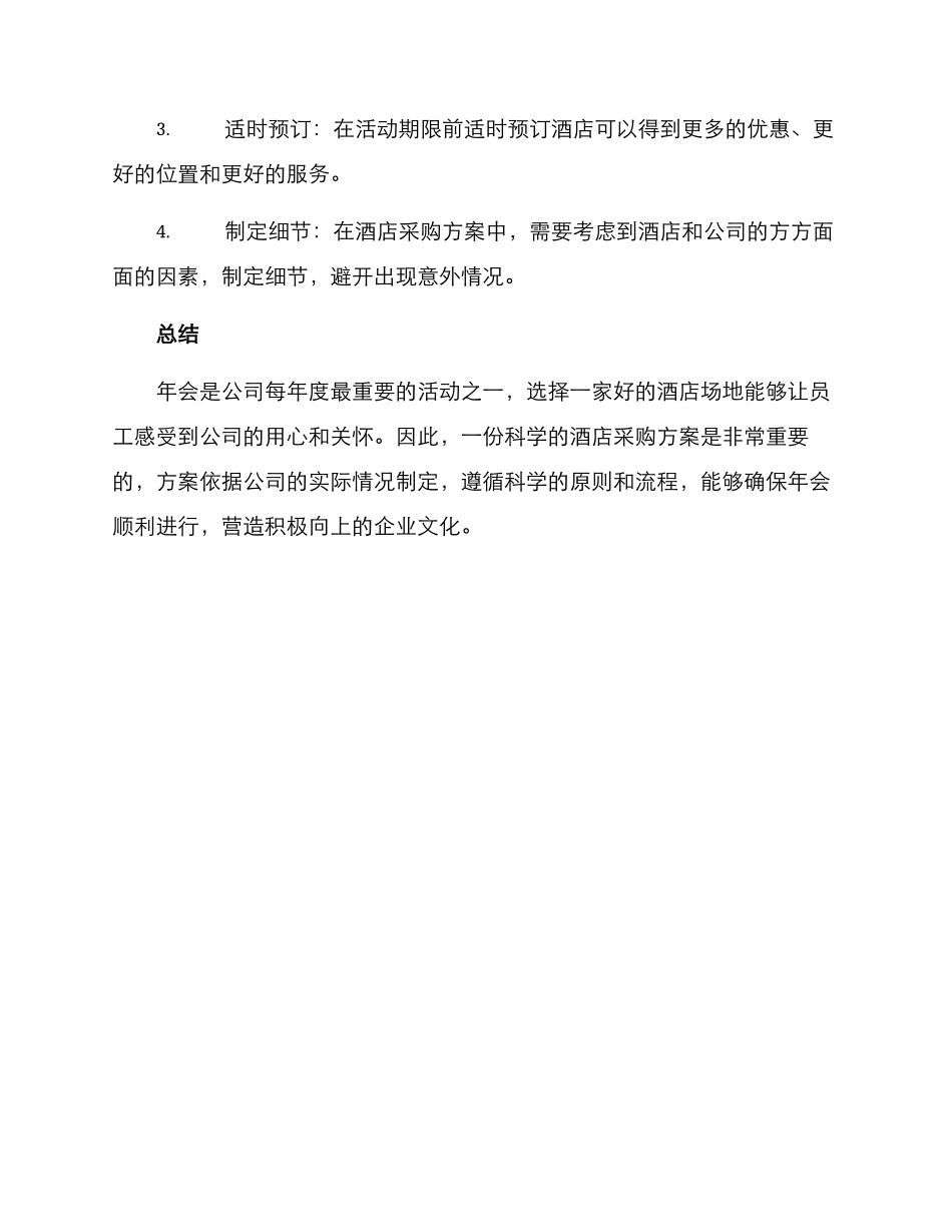 年会酒店采购方案_第3页