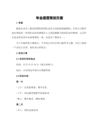 年会露营策划方案