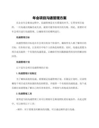 年会项目沟通管理方案