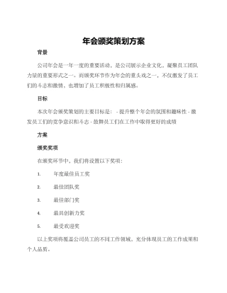 年会颁奖策划方案