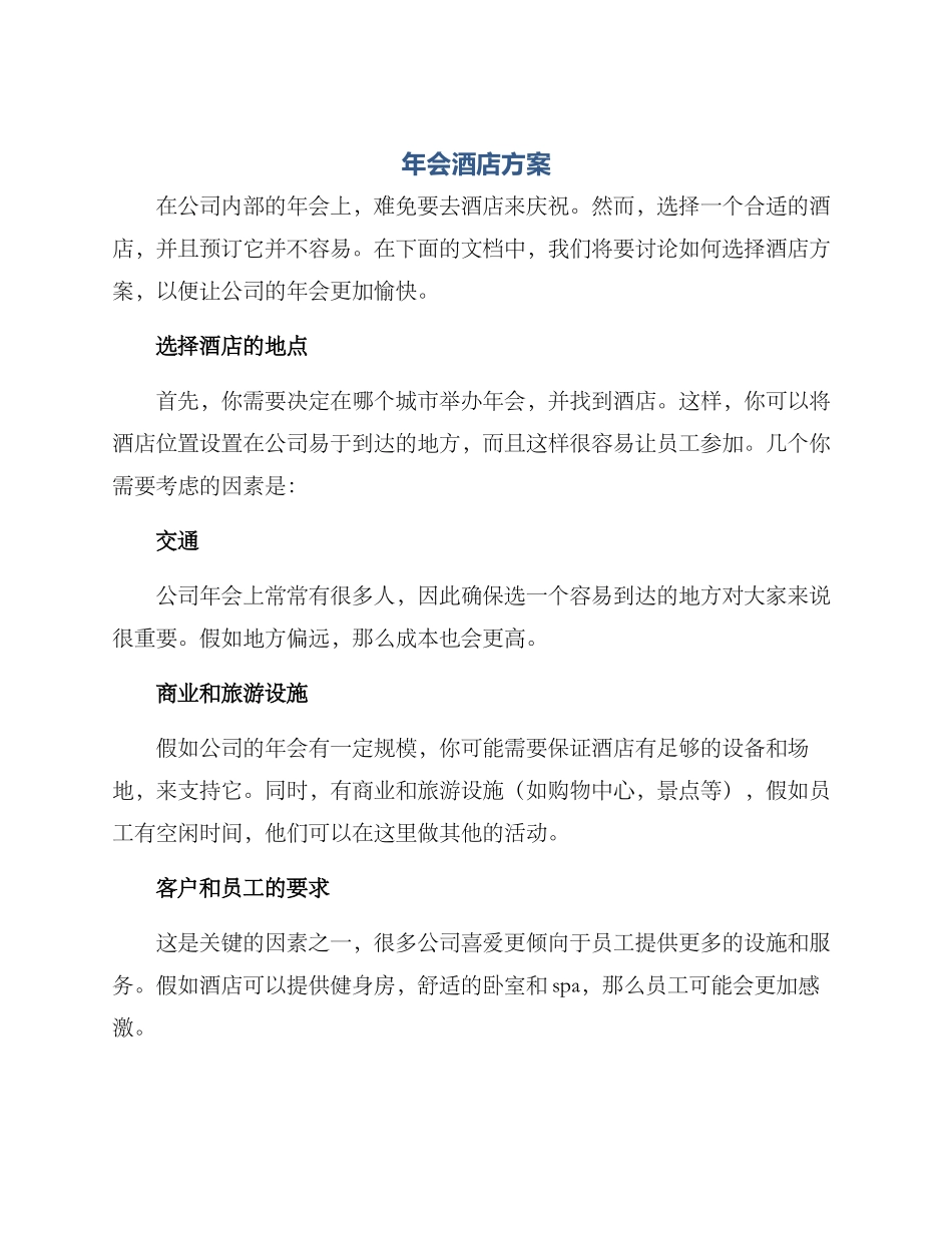 年会酒店方案_第1页
