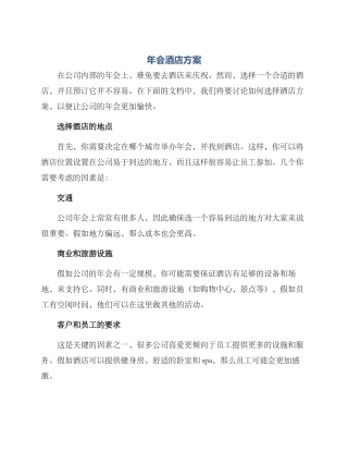 年会酒店方案