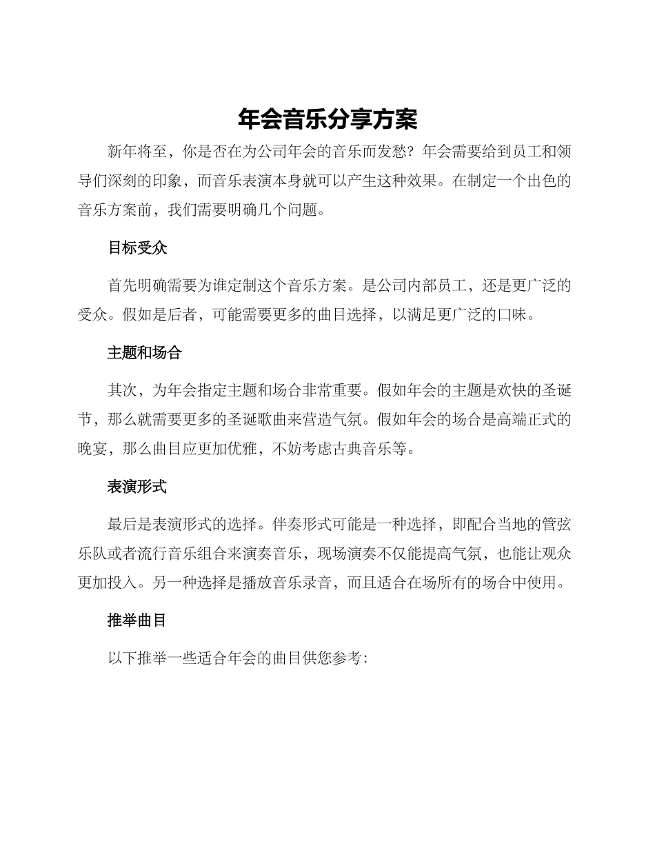 年会音乐分享方案_第1页