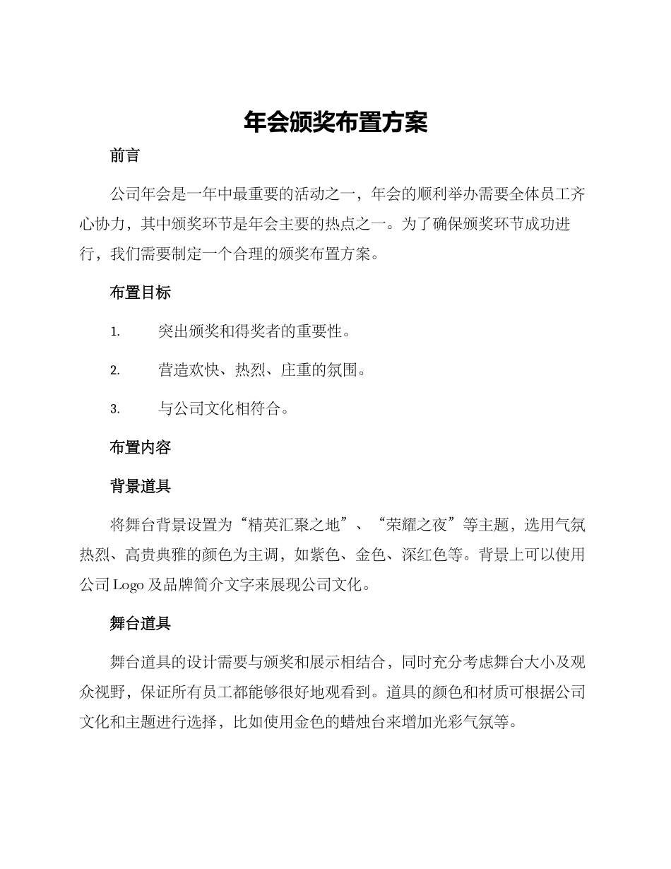 年会颁奖布置方案_第1页