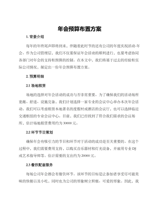 年会预算布置方案