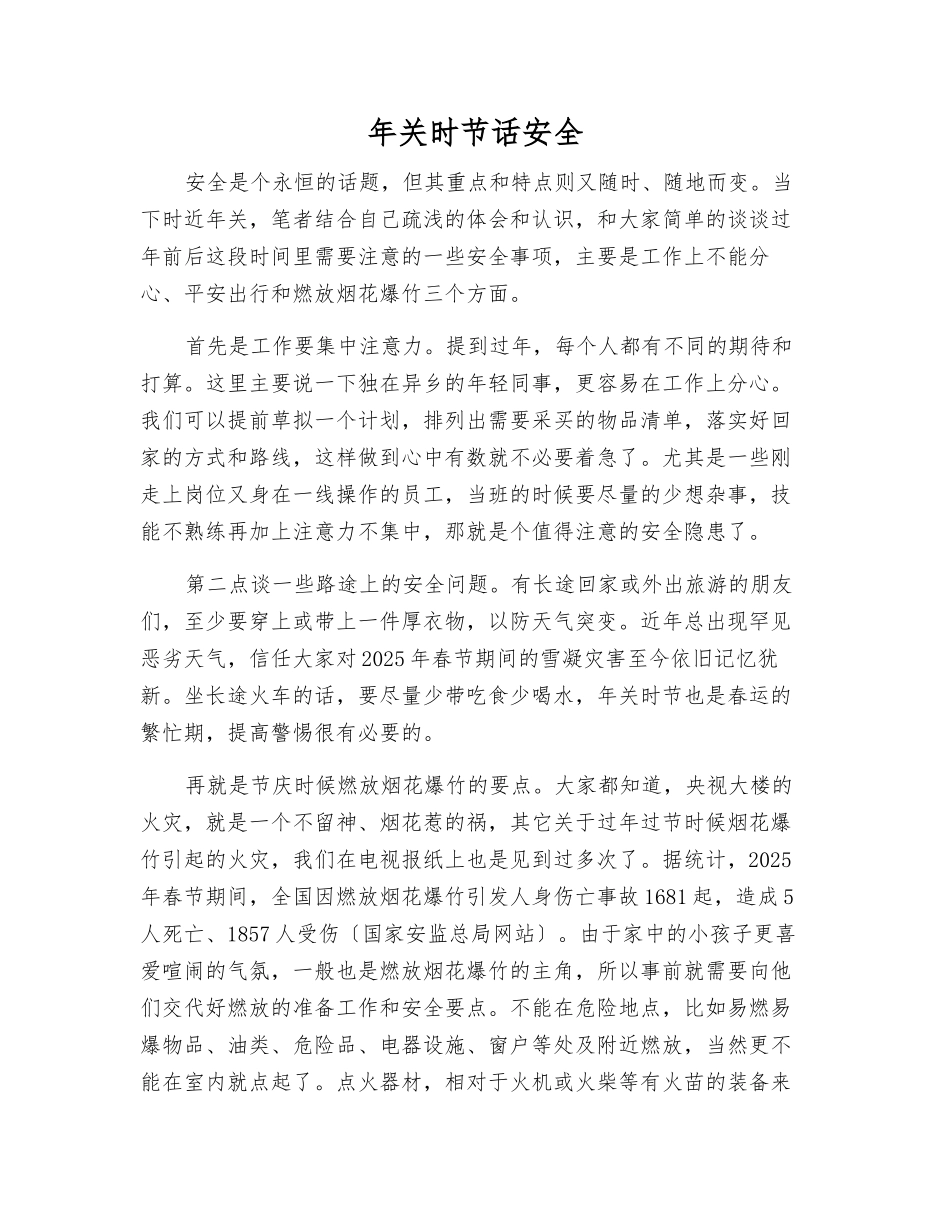 年关时节话安全_第1页