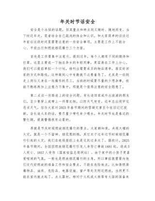 年关时节话安全