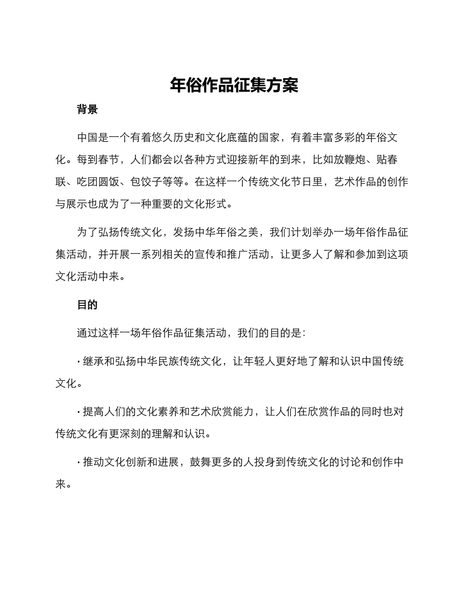 年俗作品征集方案_第1页