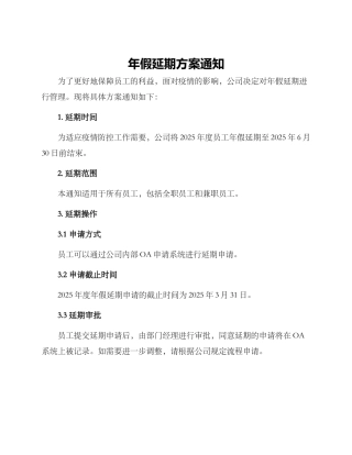 年假延期方案通知