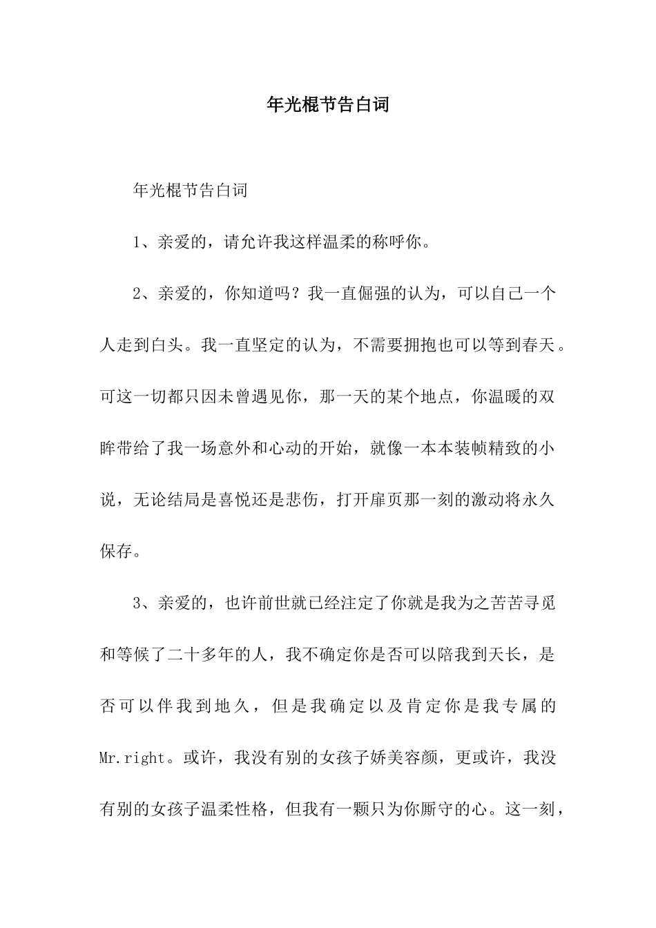 年光棍节告白词_第1页