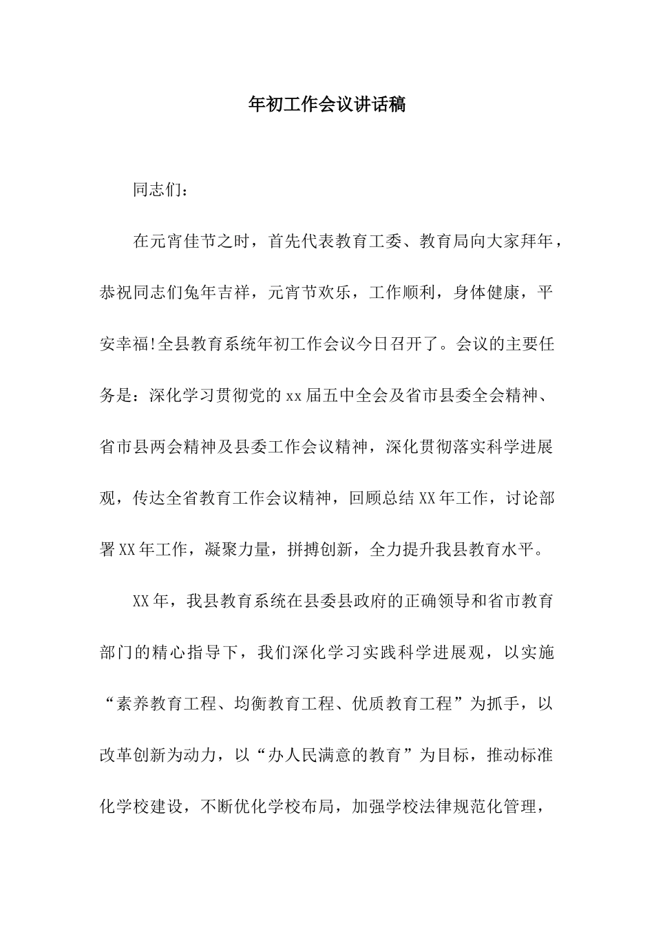 年初工作会议讲话稿_第1页