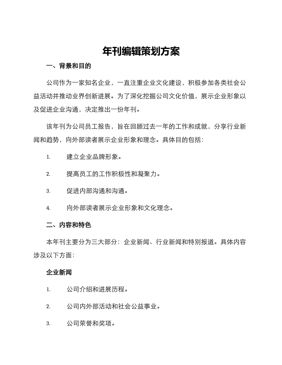 年刊编辑策划方案_第1页