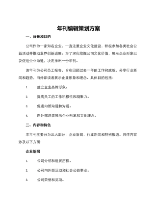 年刊编辑策划方案