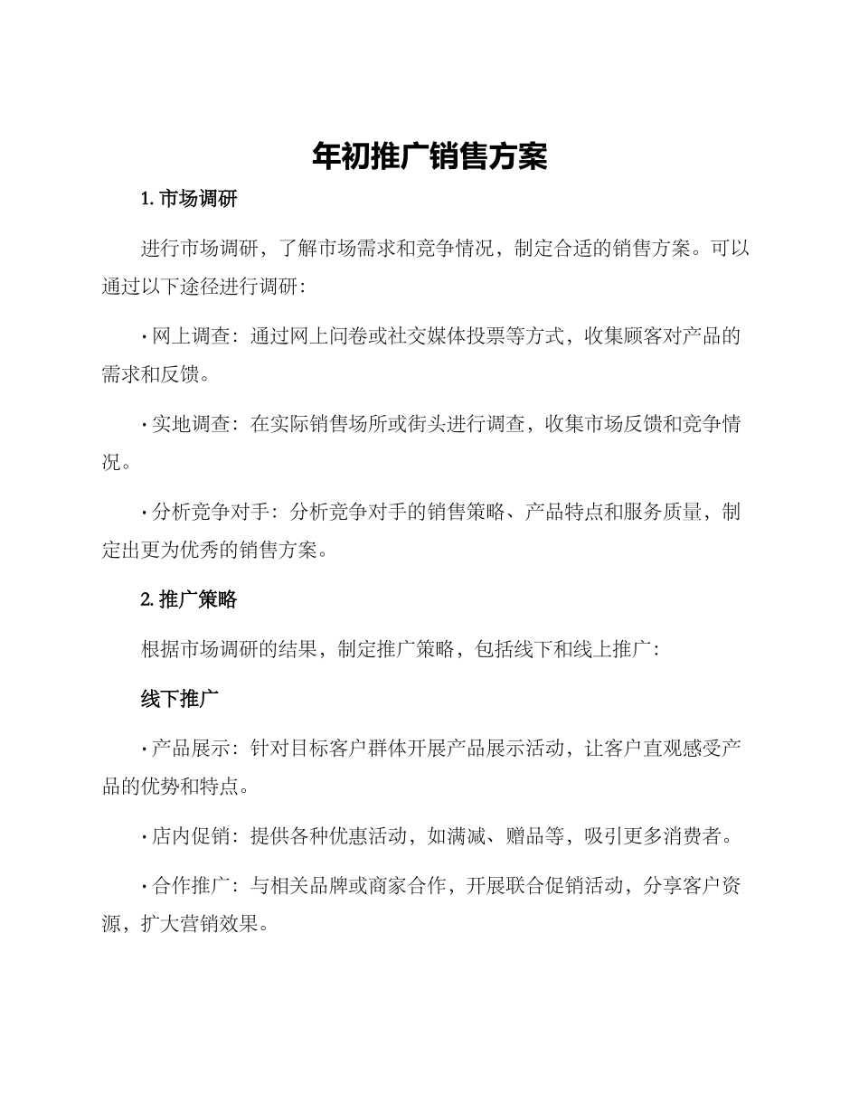 年初推广销售方案_第1页
