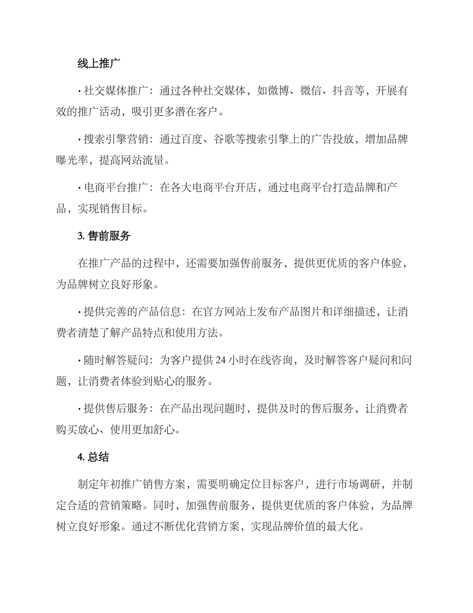 年初推广销售方案_第2页
