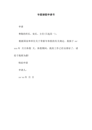 年假请假申请书