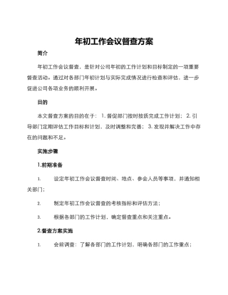 年初工作会议督查方案