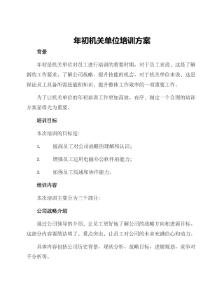 年初机关单位培训方案