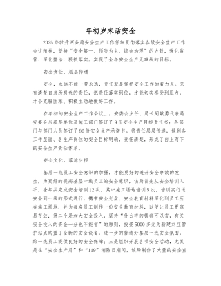 年初岁末话安全
