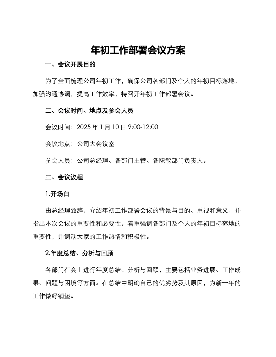 年初工作部署会议方案_第1页